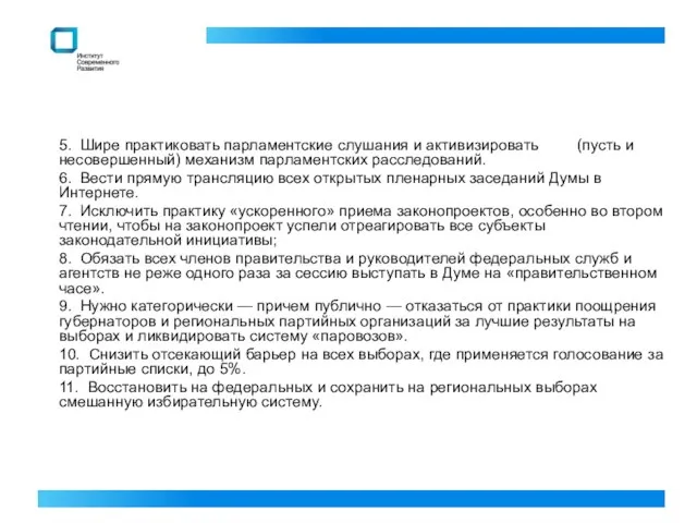 5. Шире практиковать парламентские слушания и активизировать (пусть и несовершенный) механизм парламентских