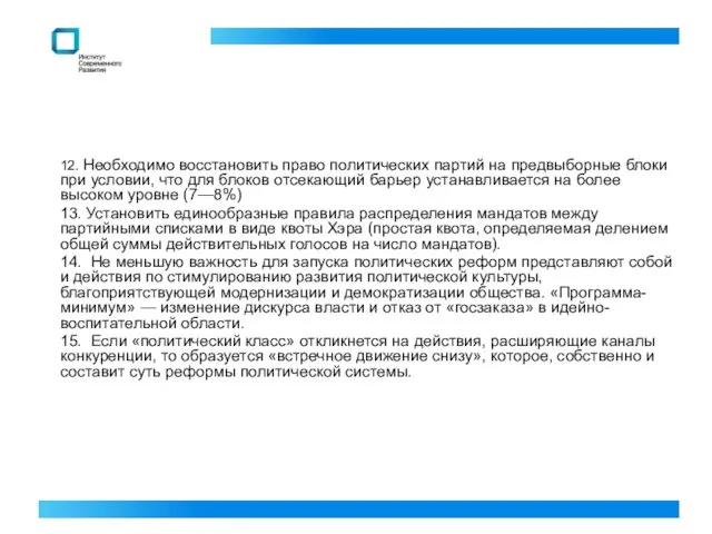 12. Необходимо восстановить право политических партий на предвыборные блоки при условии, что