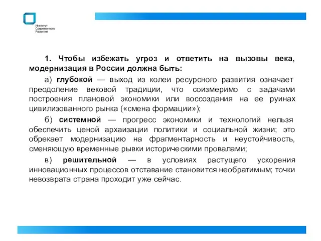 1. Чтобы избежать угроз и ответить на вызовы века, модернизация в России