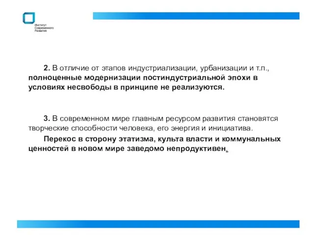 2. В отличие от этапов индустриализации, урбанизации и т.п., полноценные модернизации постиндустриальной