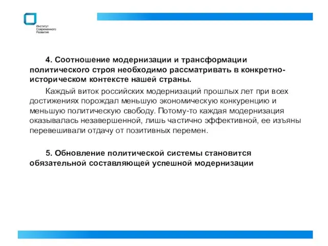 4. Соотношение модернизации и трансформации политического строя необходимо рассматривать в конкретно-историческом контексте