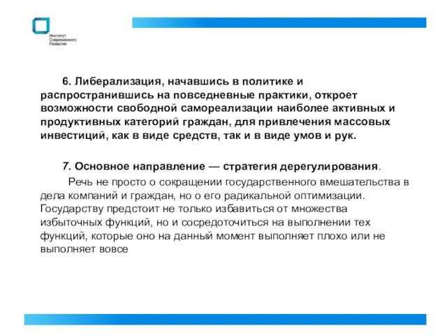 6. Либерализация, начавшись в политике и распространившись на повседневные практики, откроет возможности