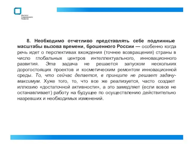 8. Необходимо отчетливо представлять себе подлинные масштабы вызова времени, брошенного России —