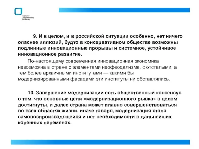 9. И в целом, и в российской ситуации особенно, нет ничего опаснее