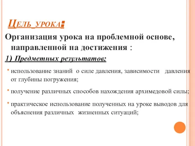 Цель урока: Организация урока на проблемной основе, направленной на достижения : 1)