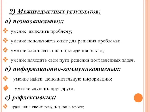 2) Межпредметных результатов: а) познавательных: умение выделить проблему; умение использовать опыт для