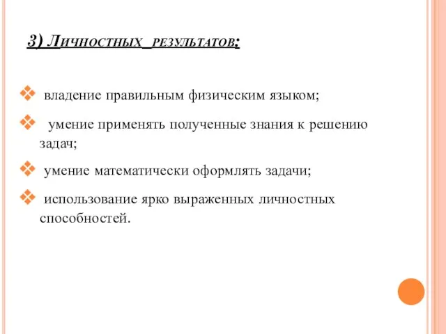 3) Личностных результатов: владение правильным физическим языком; умение применять полученные знания к