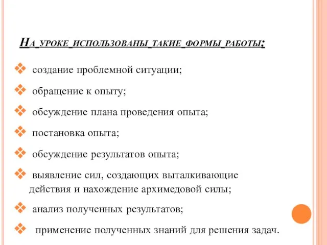 На уроке использованы такие формы работы: создание проблемной ситуации; обращение к опыту;