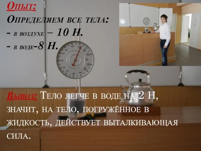 Опыт: Определяем все тела: - в воздухе – 10 Н. - в