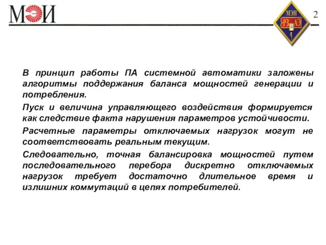 В принцип работы ПА системной автоматики заложены алгоритмы поддержания баланса мощностей генерации