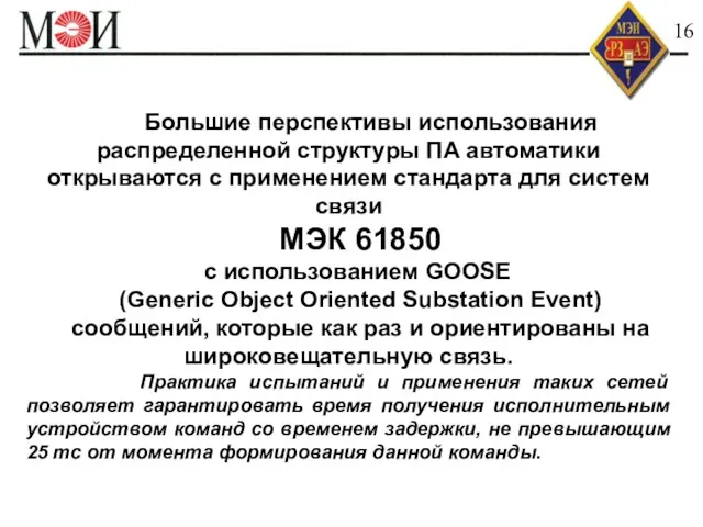 Быстродействие АИИС КУЭ 16 Большие перспективы использования распределенной структуры ПА автоматики открываются