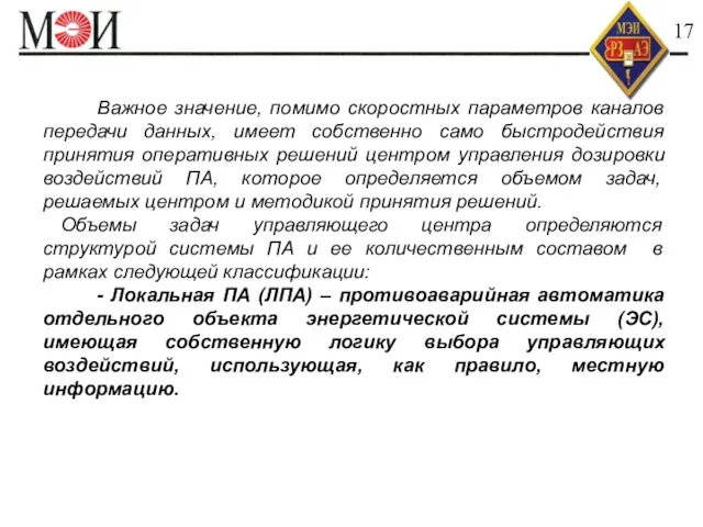 Быстродействие АИИС КУЭ 17 Важное значение, помимо скоростных параметров каналов передачи данных,