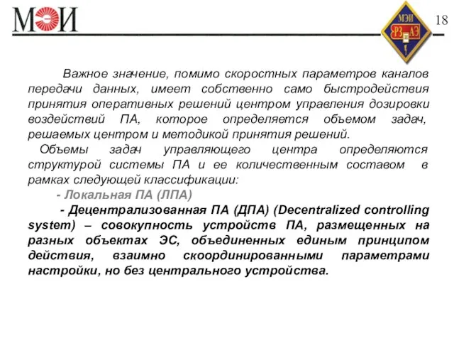 Быстродействие АИИС КУЭ 18 Важное значение, помимо скоростных параметров каналов передачи данных,