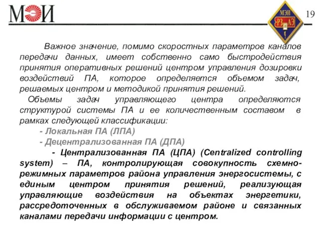 Быстродействие АИИС КУЭ 19 Важное значение, помимо скоростных параметров каналов передачи данных,