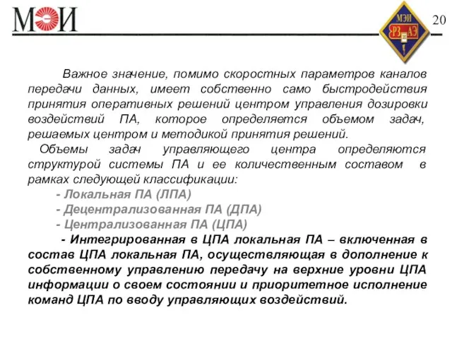 Быстродействие АИИС КУЭ 20 Важное значение, помимо скоростных параметров каналов передачи данных,