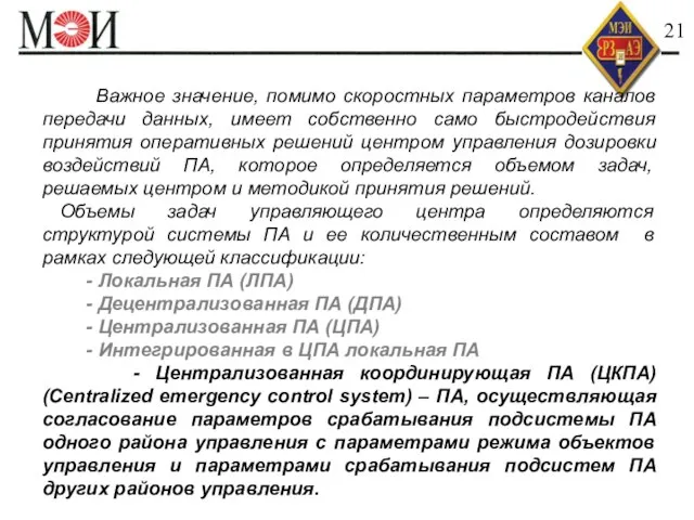 Быстродействие АИИС КУЭ 21 Важное значение, помимо скоростных параметров каналов передачи данных,