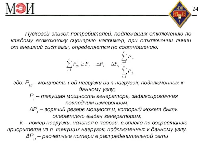 Реализация ПА на базе АИИС КУЭ 24 Пусковой список потребителей, подлежащих отключению