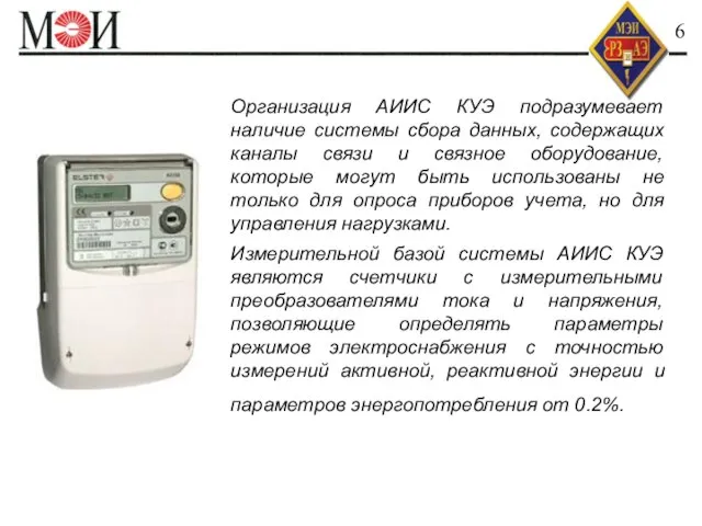 Организация АИИС КУЭ подразумевает наличие системы сбора данных, содержащих каналы связи и