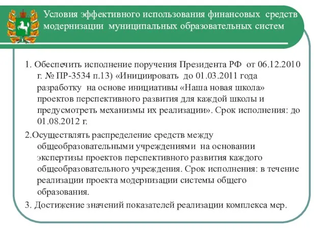 Условия эффективного использования финансовых средств модернизации муниципальных образовательных систем 1. Обеспечить исполнение