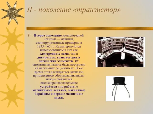 II - поколение «транзистор» Второе поколение компьютерной техники — машины, сконструированные примерно