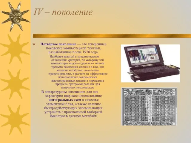 IV – поколение Четвёртое поколение — это теперешнее поколение компьютерной техники, разработанное