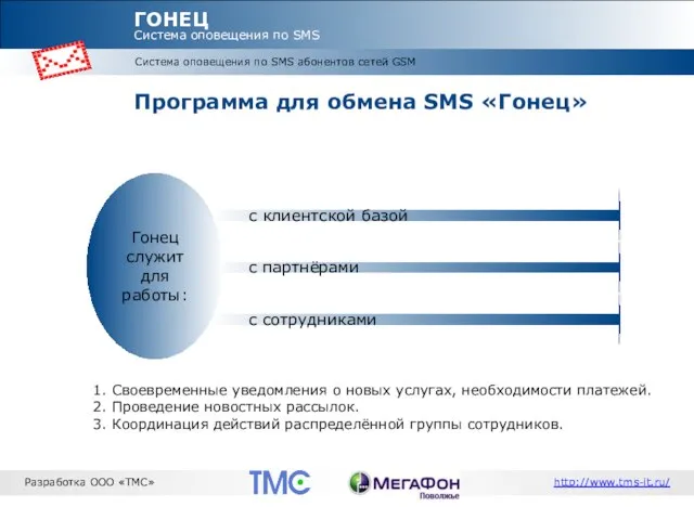 Система оповещения по SMS абонентов сетей GSM ГОНЕЦ Система оповещения по SMS