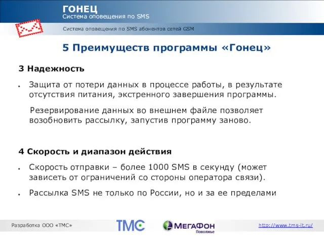 Система оповещения по SMS абонентов сетей GSM ГОНЕЦ Система оповещения по SMS