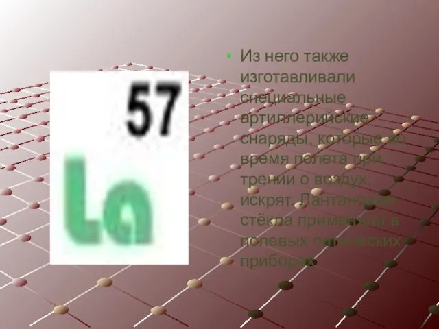 Из него также изготавливали специальные артиллерийские снаряды, которые во время полета при