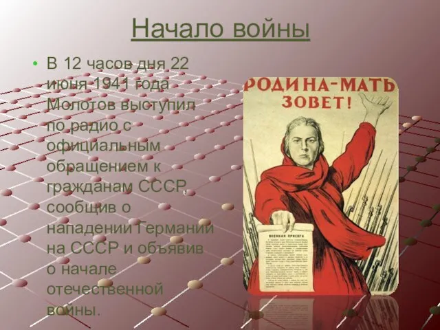 Начало войны В 12 часов дня 22 июня 1941 года Молотов выступил