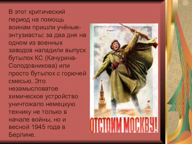 В этот критический период на помощь воинам пришли учёные-энтузиасты; за два дня