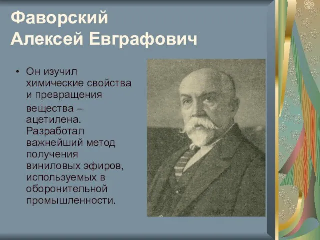 Фаворский Алексей Евграфович Он изучил химические свойства и превращения вещества – ацетилена.