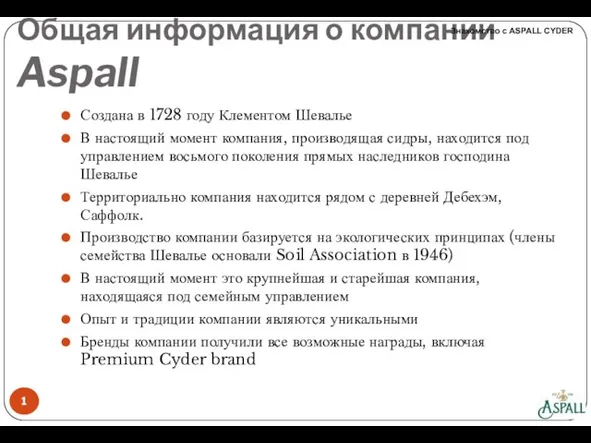 Общая информация о компании Aspall Создана в 1728 году Клементом Шевалье В