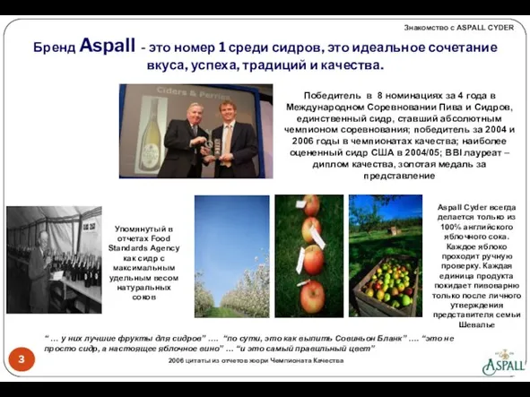 Бренд Aspall - это номер 1 среди сидров, это идеальное сочетание вкуса,