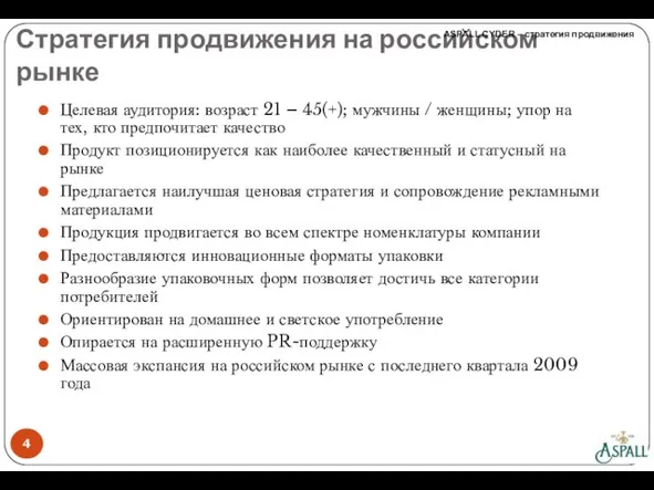 Стратегия продвижения на российском рынке Целевая аудитория: возраст 21 – 45(+); мужчины