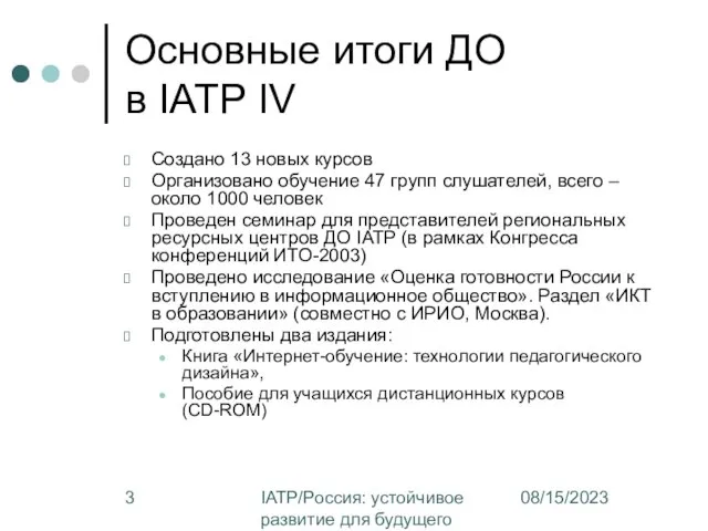 08/15/2023 IATP/Россия: устойчивое развитие для будущего Основные итоги ДО в IATP IV