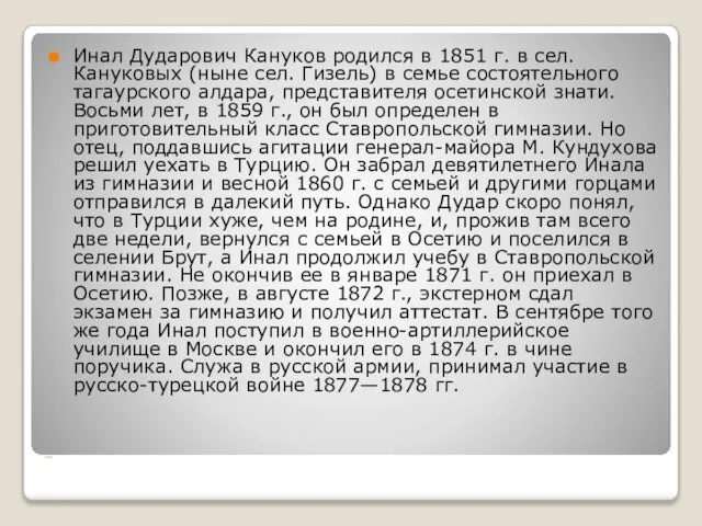 … Инал Дударович Кануков родился в 1851 г. в сел. Кануковых (ныне