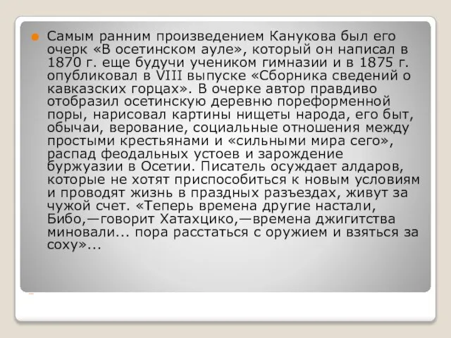 … Самым ранним произведением Канукова был его очерк «В осетинском ауле», который