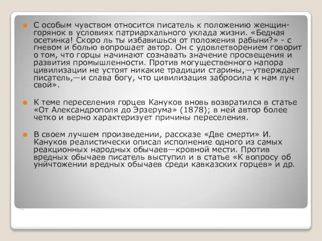 … С особым чувством относится писатель к положению женщин-горянок в условиях патриархального