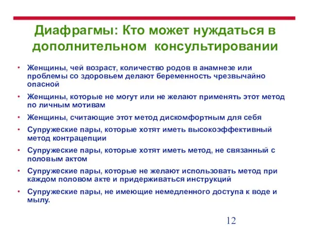 Диафрагмы: Кто может нуждаться в дополнительном консультировании Женщины, чей возраст, количество родов