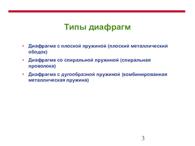 Типы диафрагм Диафрагма с плоской пружиной (плоский металлический ободок) Диафрагма со спиральной