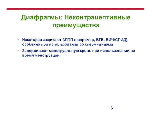 Диафрагмы: Неконтрацептивные преимущества Некоторая защита от ЗППП (например, ВГВ, ВИЧ/СПИД), особенно при