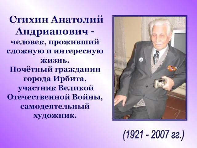 Стихин Анатолий Андрианович - человек, проживший сложную и интересную жизнь. Почётный гражданин