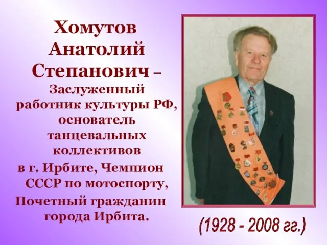 Хомутов Анатолий Степанович – Заслуженный работник культуры РФ, основатель танцевальных коллективов в