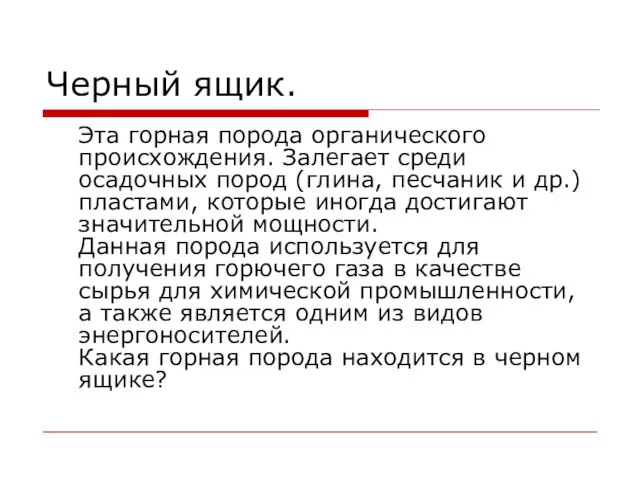 Черный ящик. Эта горная порода органического происхождения. Залегает среди осадочных пород (глина,