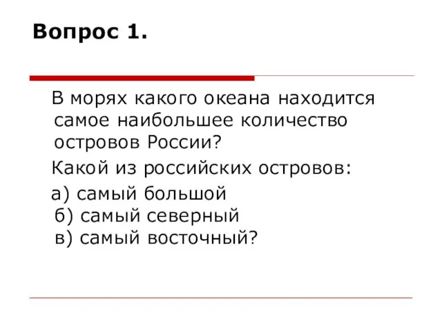 Вопрос 1. В морях какого океана находится самое наибольшее количество островов России?