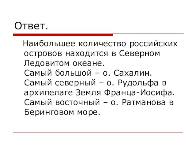 Ответ. Наибольшее количество российских островов находится в Северном Ледовитом океане. Самый большой