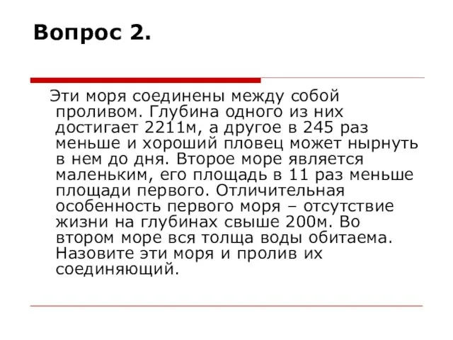 Вопрос 2. Эти моря соединены между собой проливом. Глубина одного из них