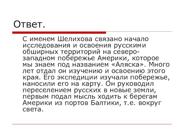 Ответ. С именем Шелихова связано начало исследования и освоения русскими обширных территорий