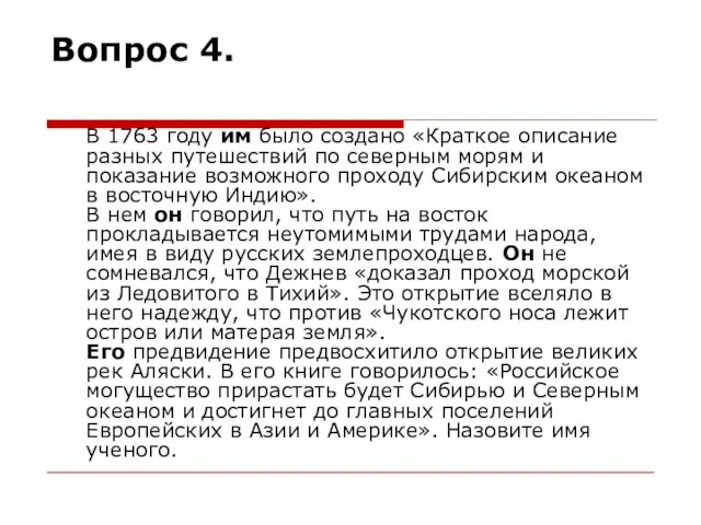 Вопрос 4. В 1763 году им было создано «Краткое описание разных путешествий