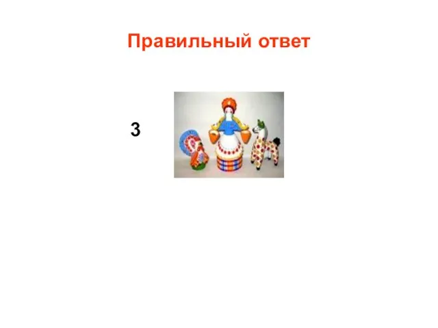 Правильный ответ 3